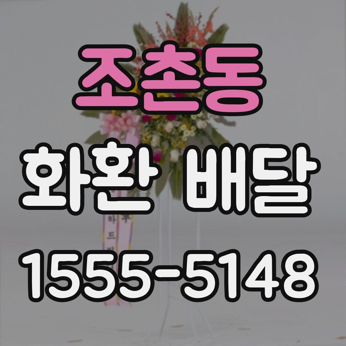 조촌동 화환 배달