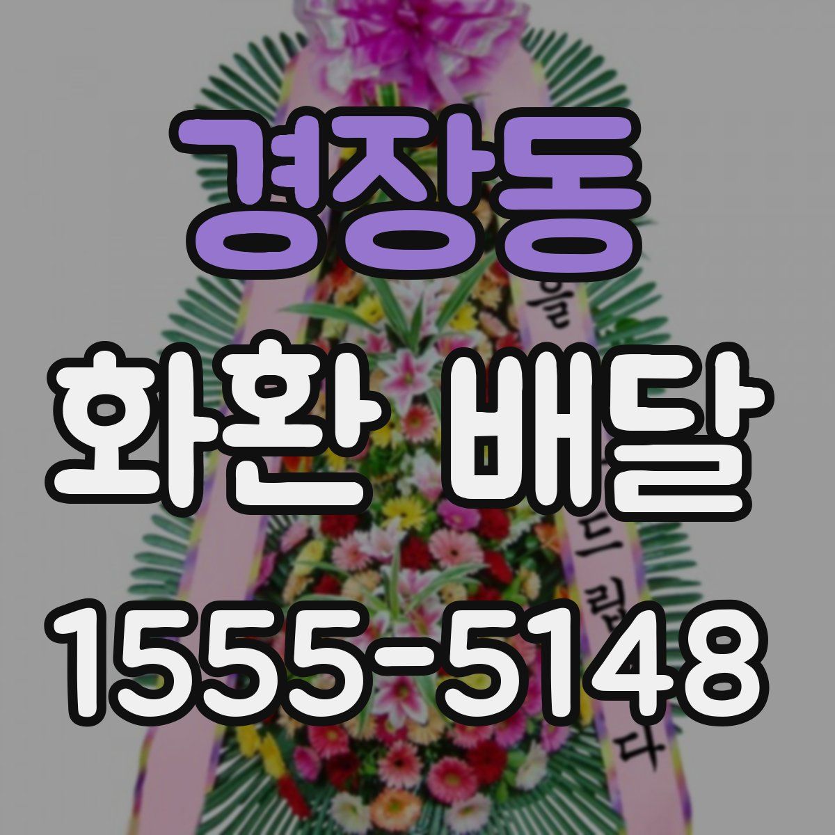 경장동 화환 배달