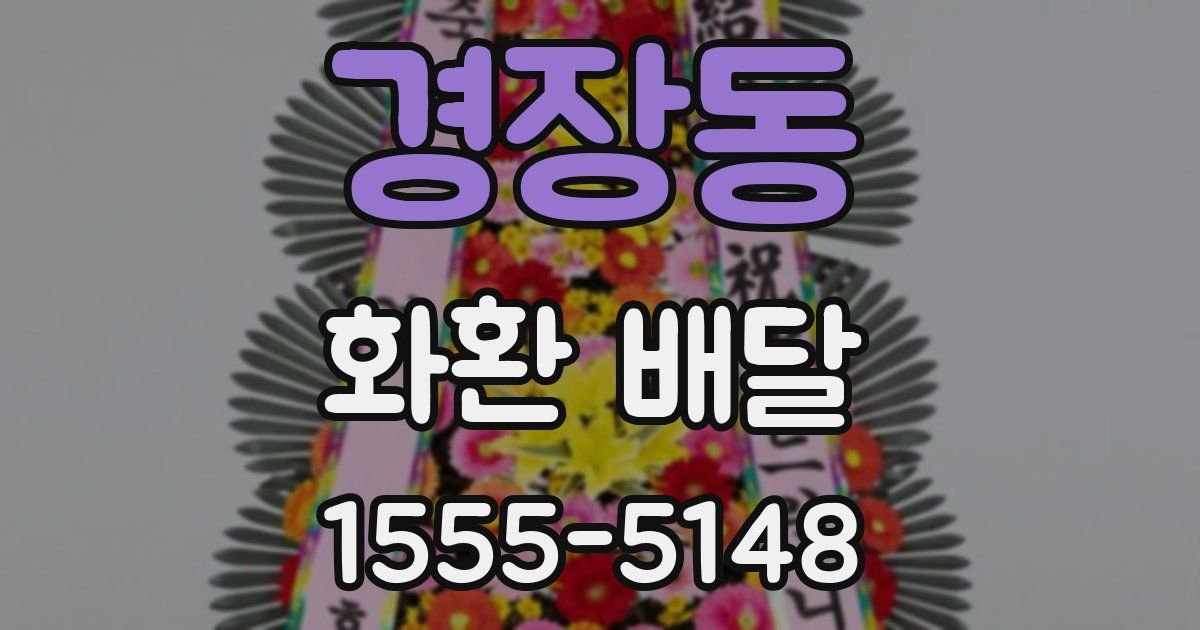 경장동 화환 배달