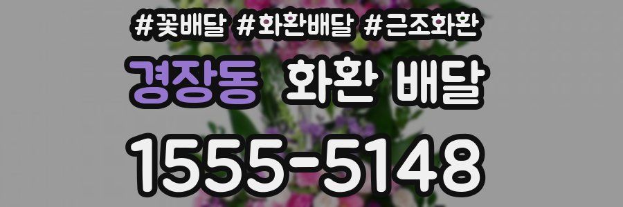 경장동 화환 배달