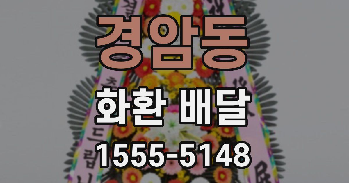 경암동 화환 배달