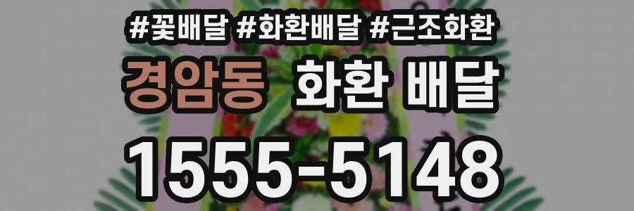 경암동 화환 배달