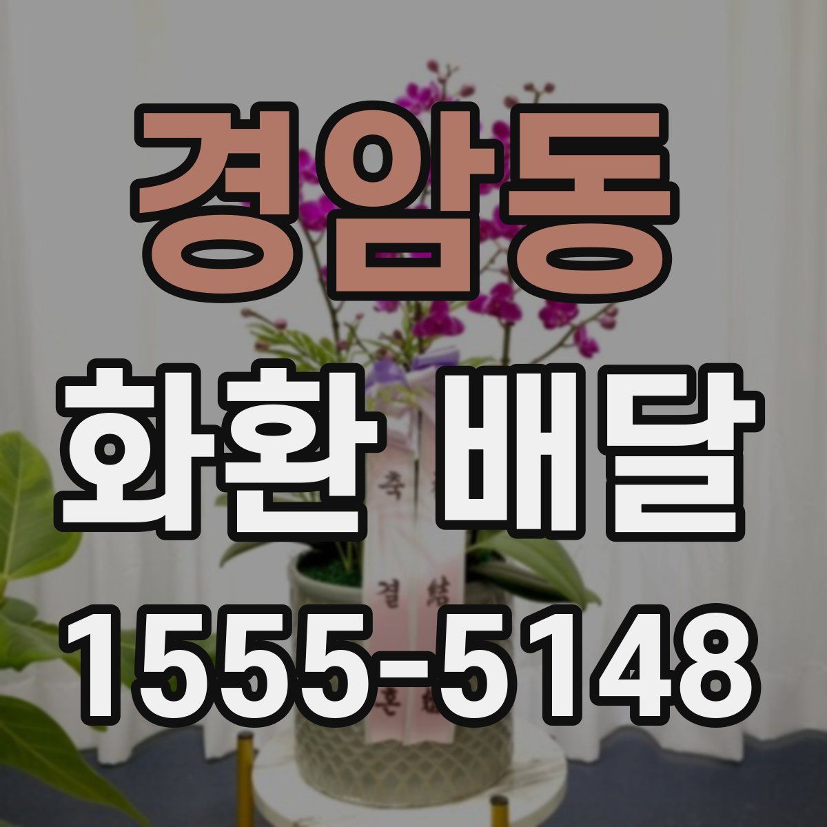 경암동 화환 배달