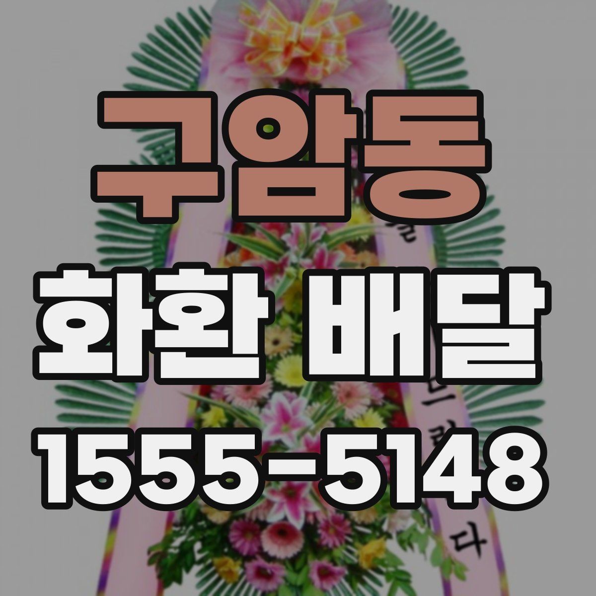 구암동 화환 배달 문구 실수 줄이기 위한 작성 팁