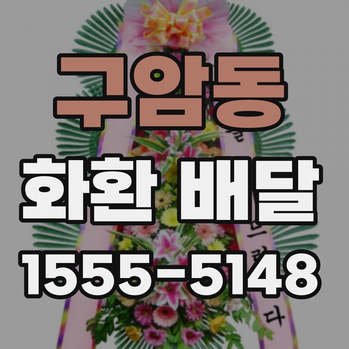 구암동 화환 배달