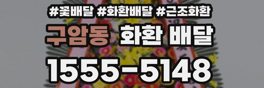 구암동 화환 배달