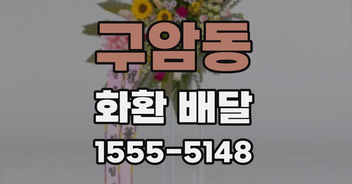 구암동 화환 배달
