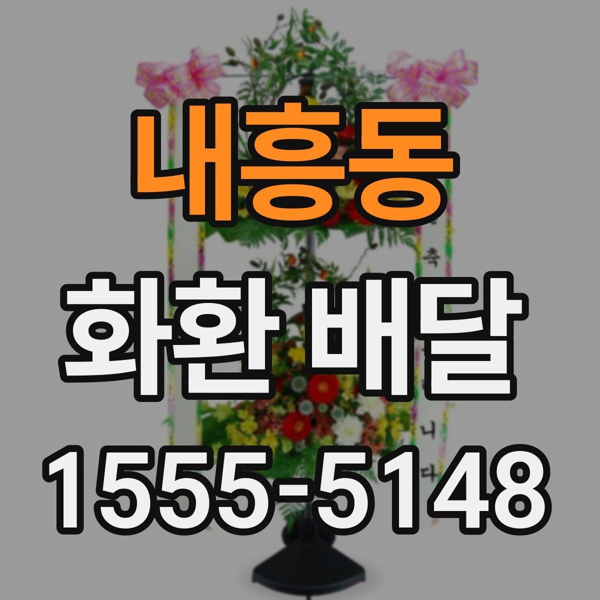 내흥동 화환 배달 주문 시 받는 서비스 범위