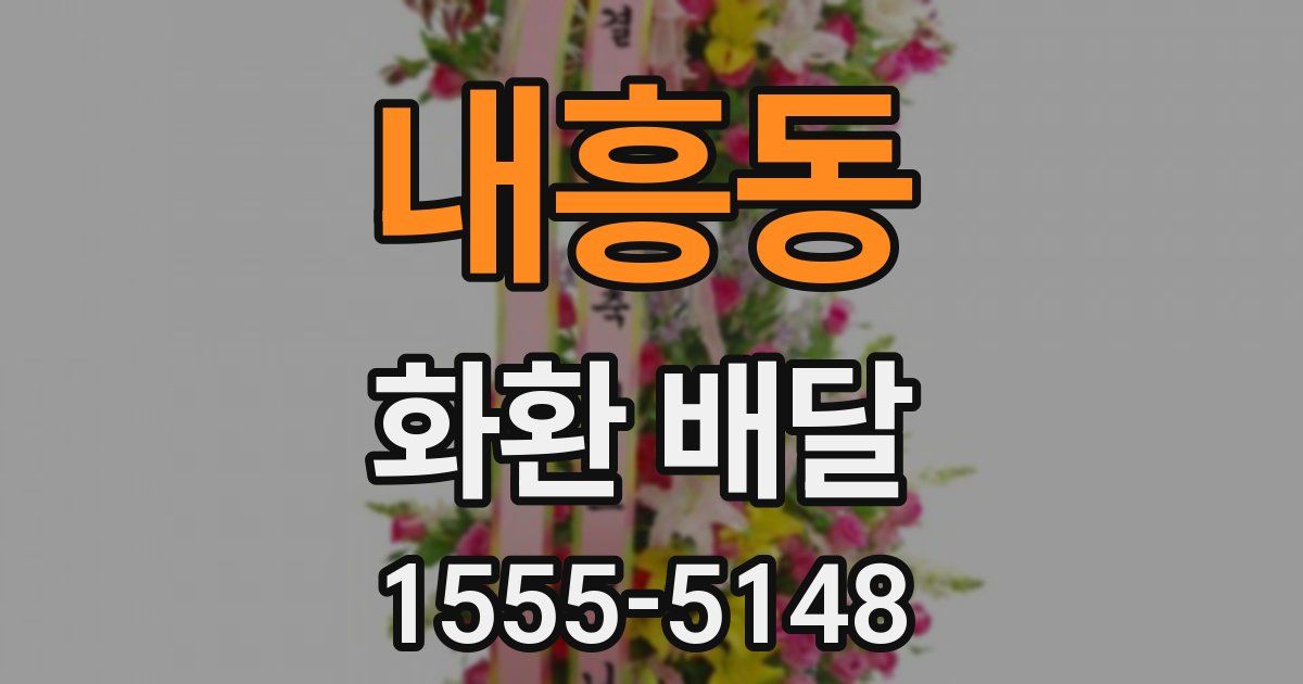 내흥동 화환 배달