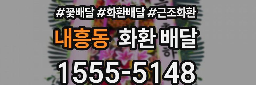내흥동 화환 배달