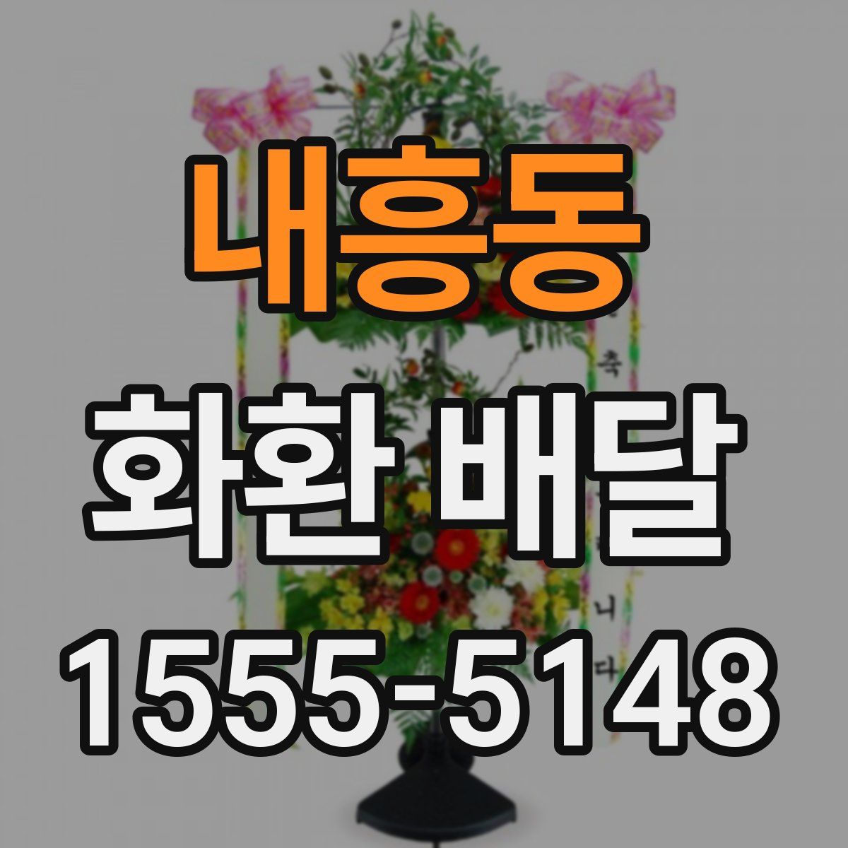 내흥동 화환 배달