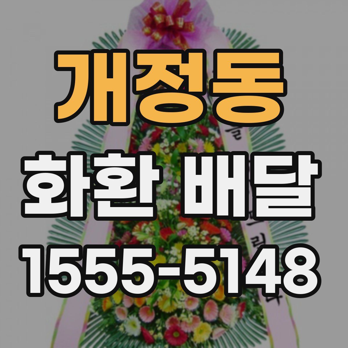 개정동 화환 배달
