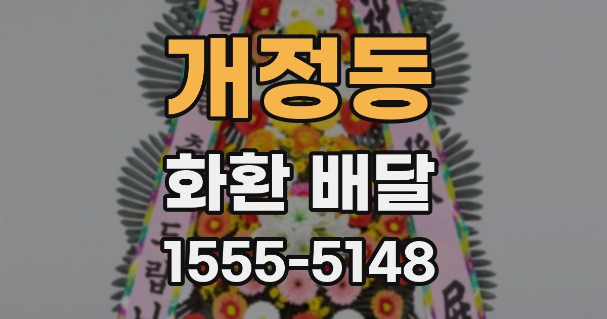 개정동 화환 배달
