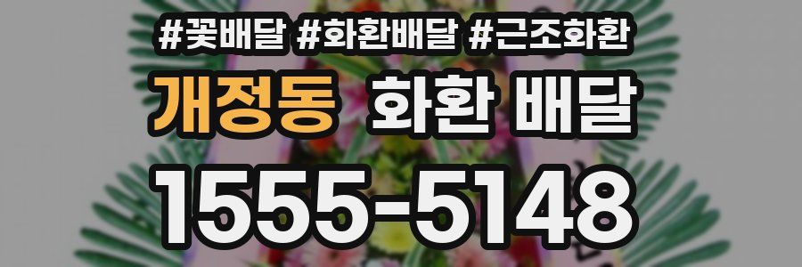 개정동 화환 배달
