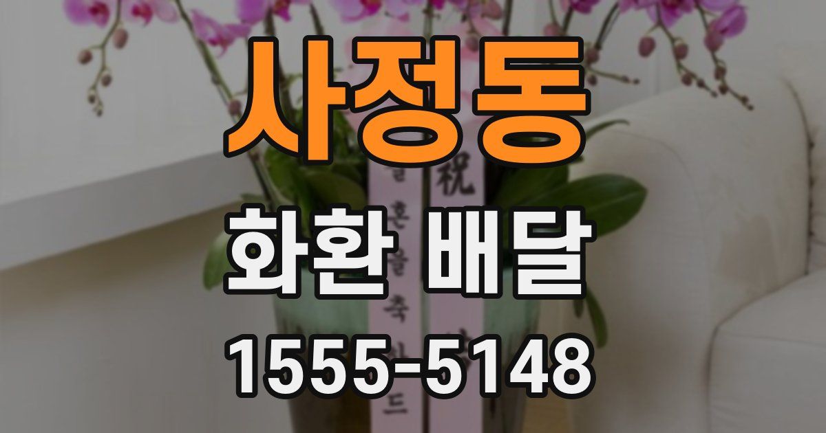 사정동 화환 배달