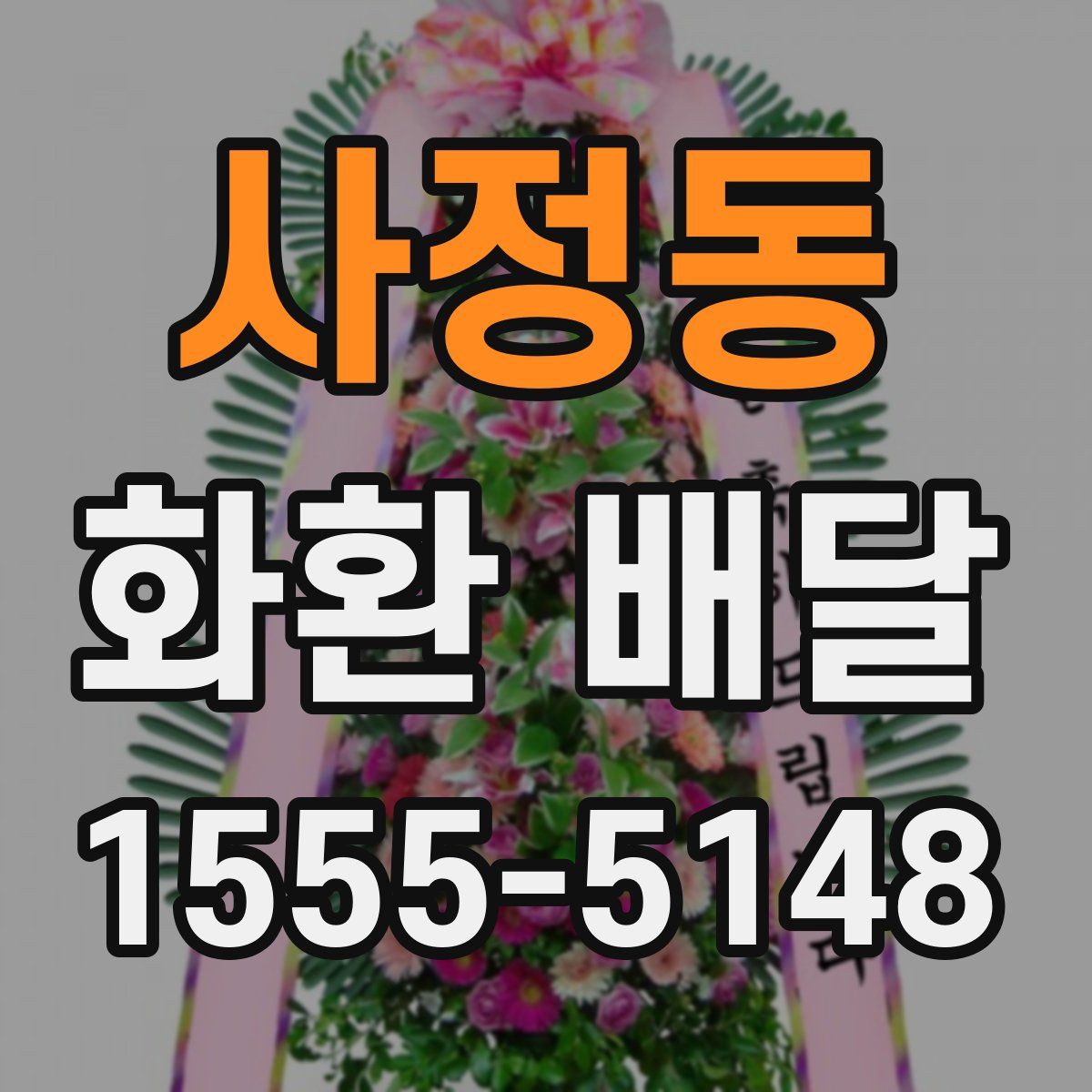 사정동 화환 배달