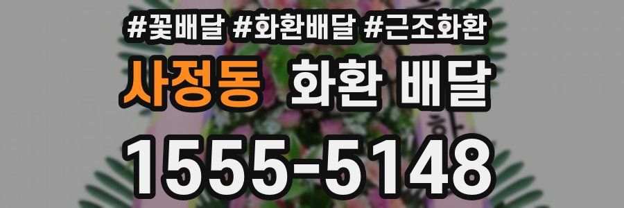 사정동 화환 배달