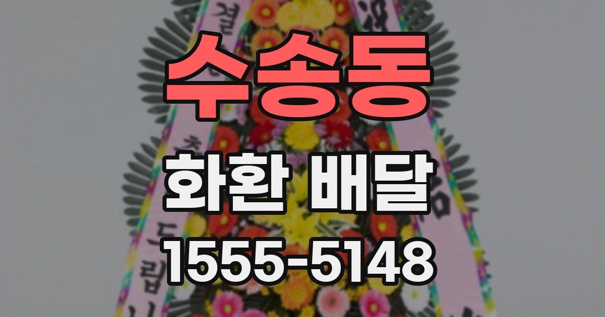 수송동 화환 배달