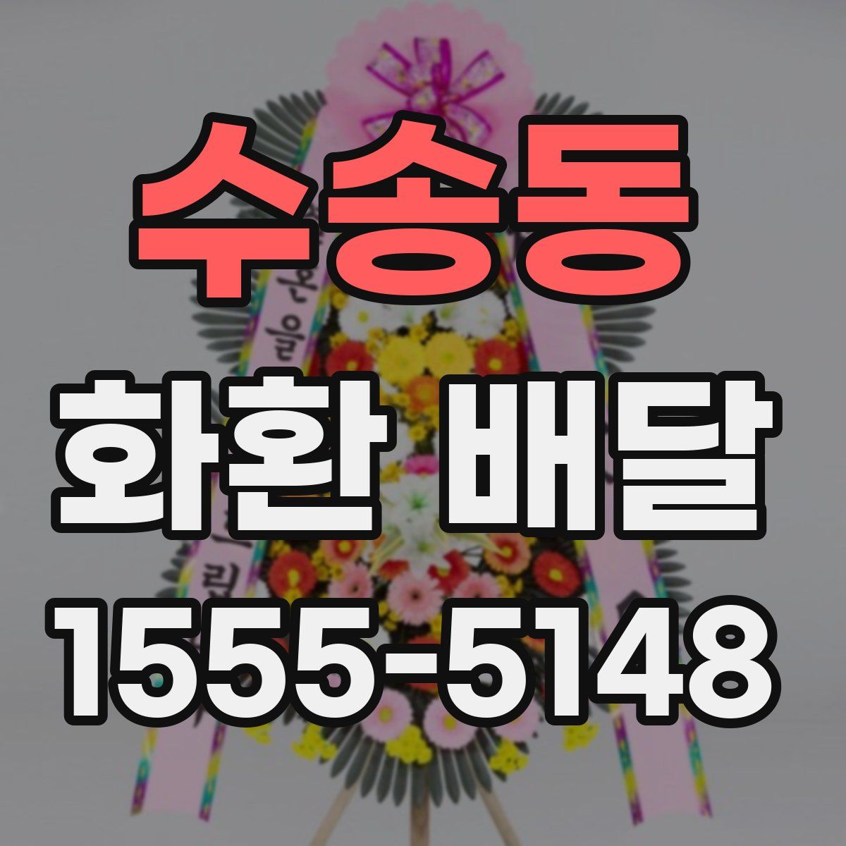 수송동 화환 배달