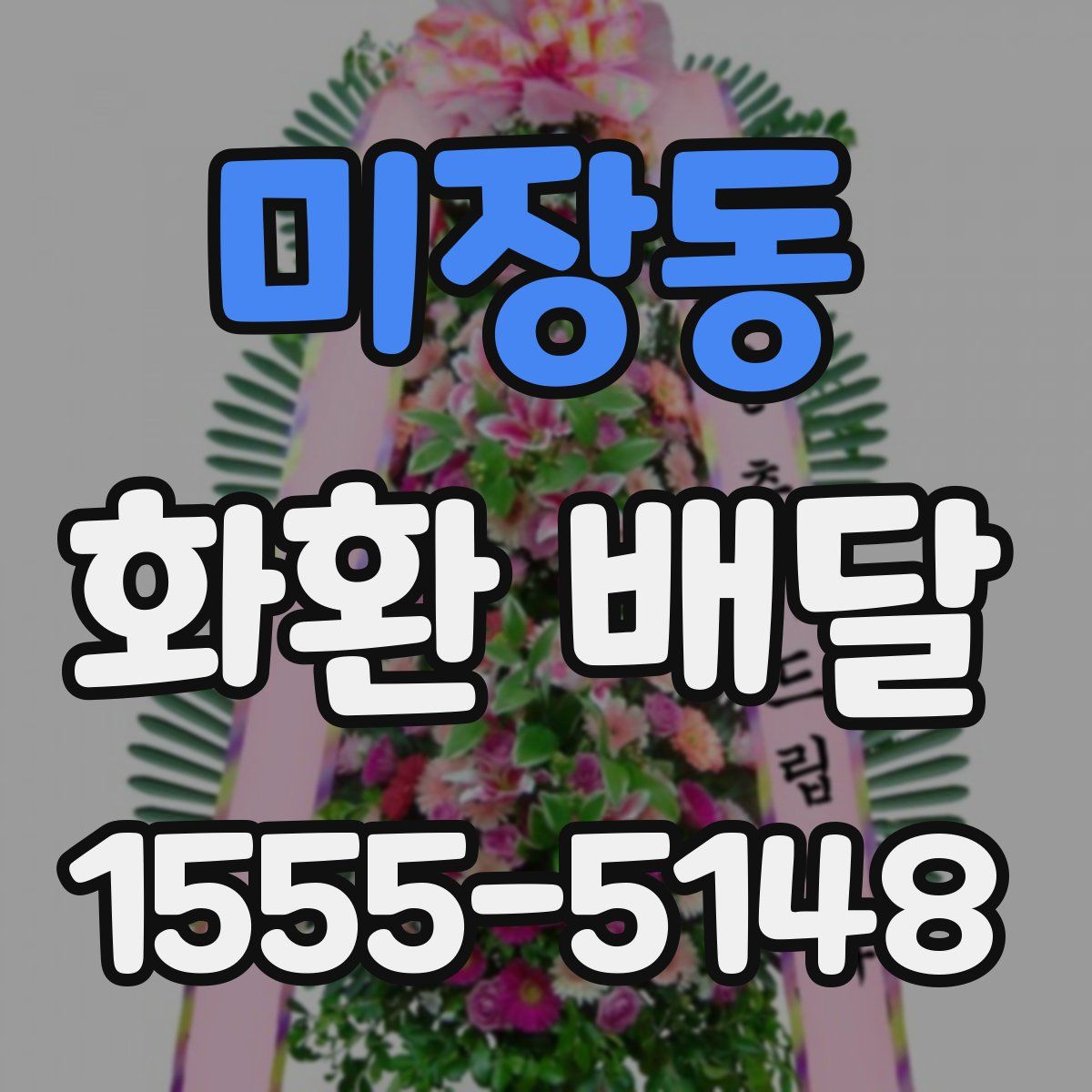미장동 화환 배달