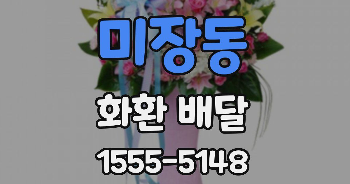 미장동 화환 배달