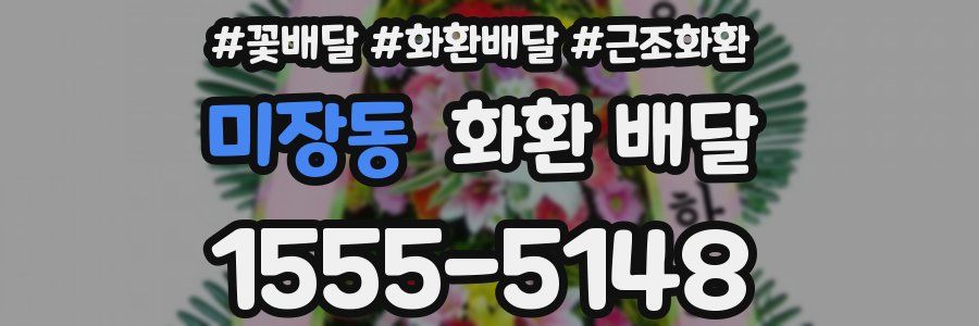 미장동 화환 배달