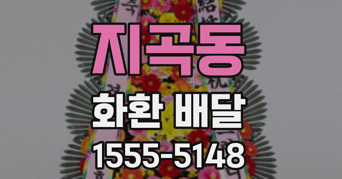 지곡동 화환 배달