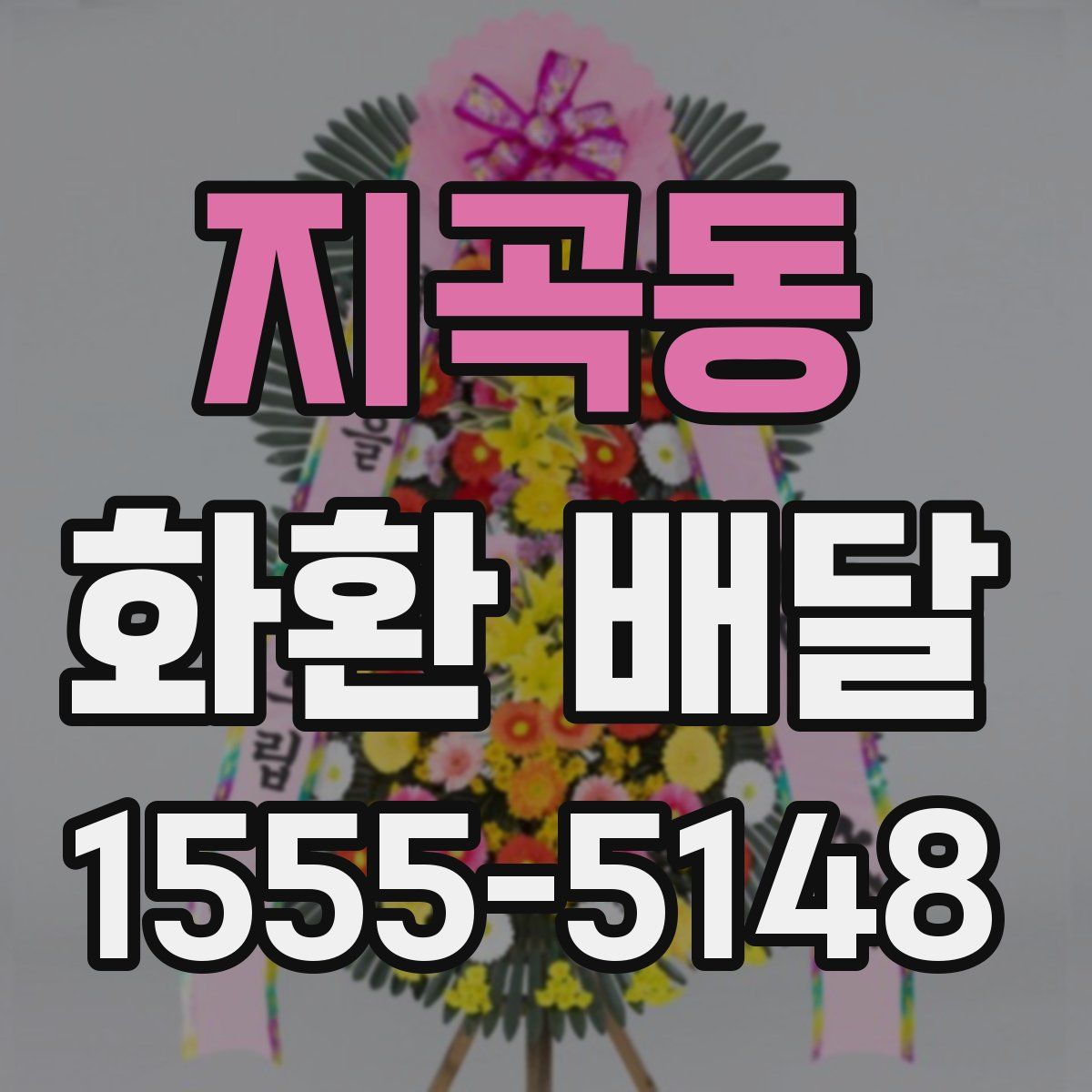 지곡동 화환 배달