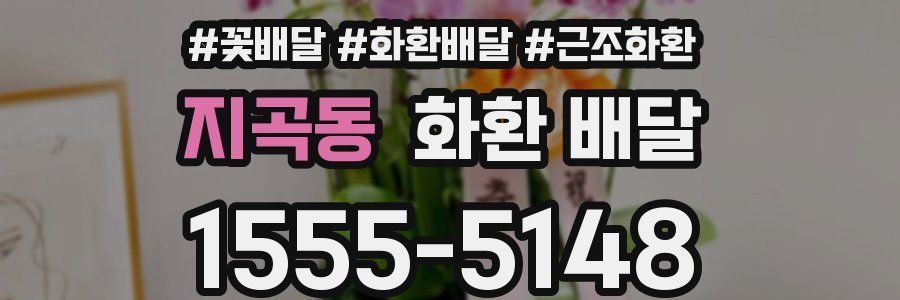 지곡동 화환 배달