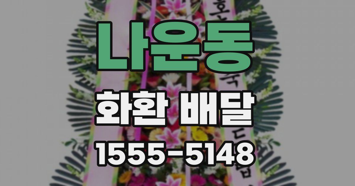 나운동 화환 배달