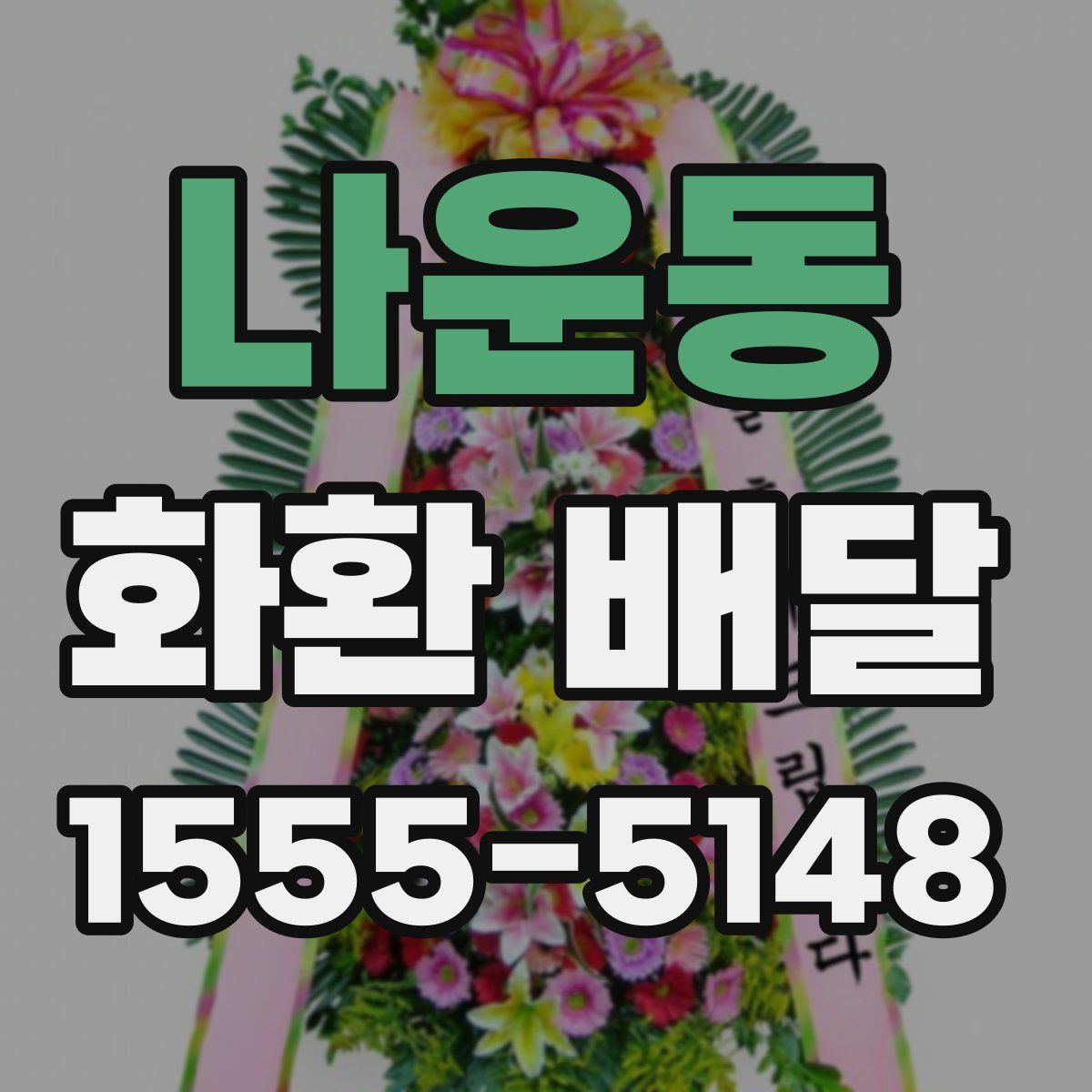 나운동 화환 배달