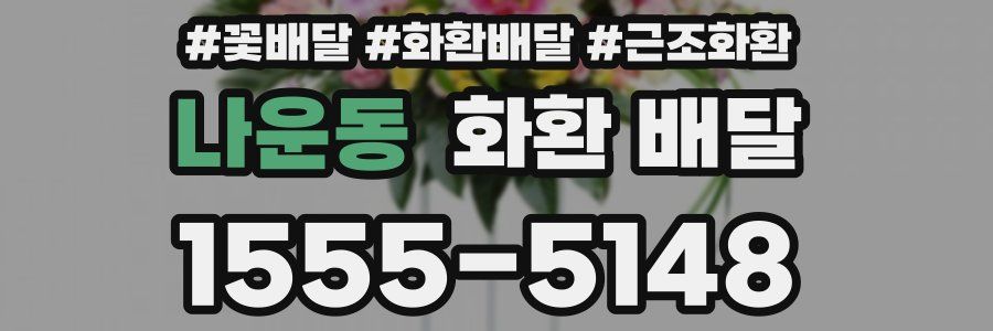 나운동 화환 배달