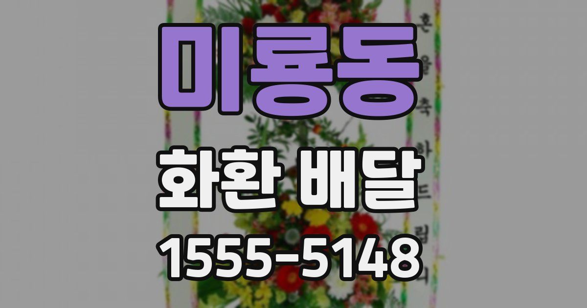 미룡동 화환 배달