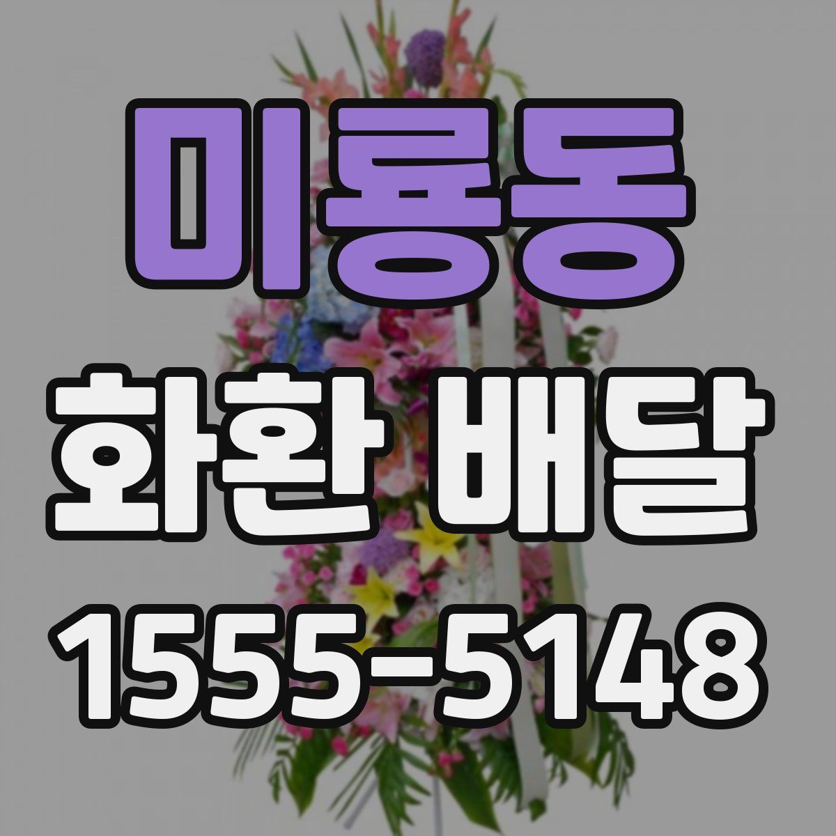 미룡동 화환 배달