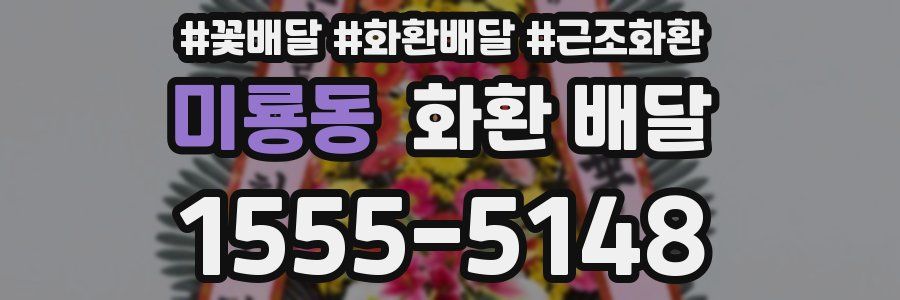 미룡동 화환 배달