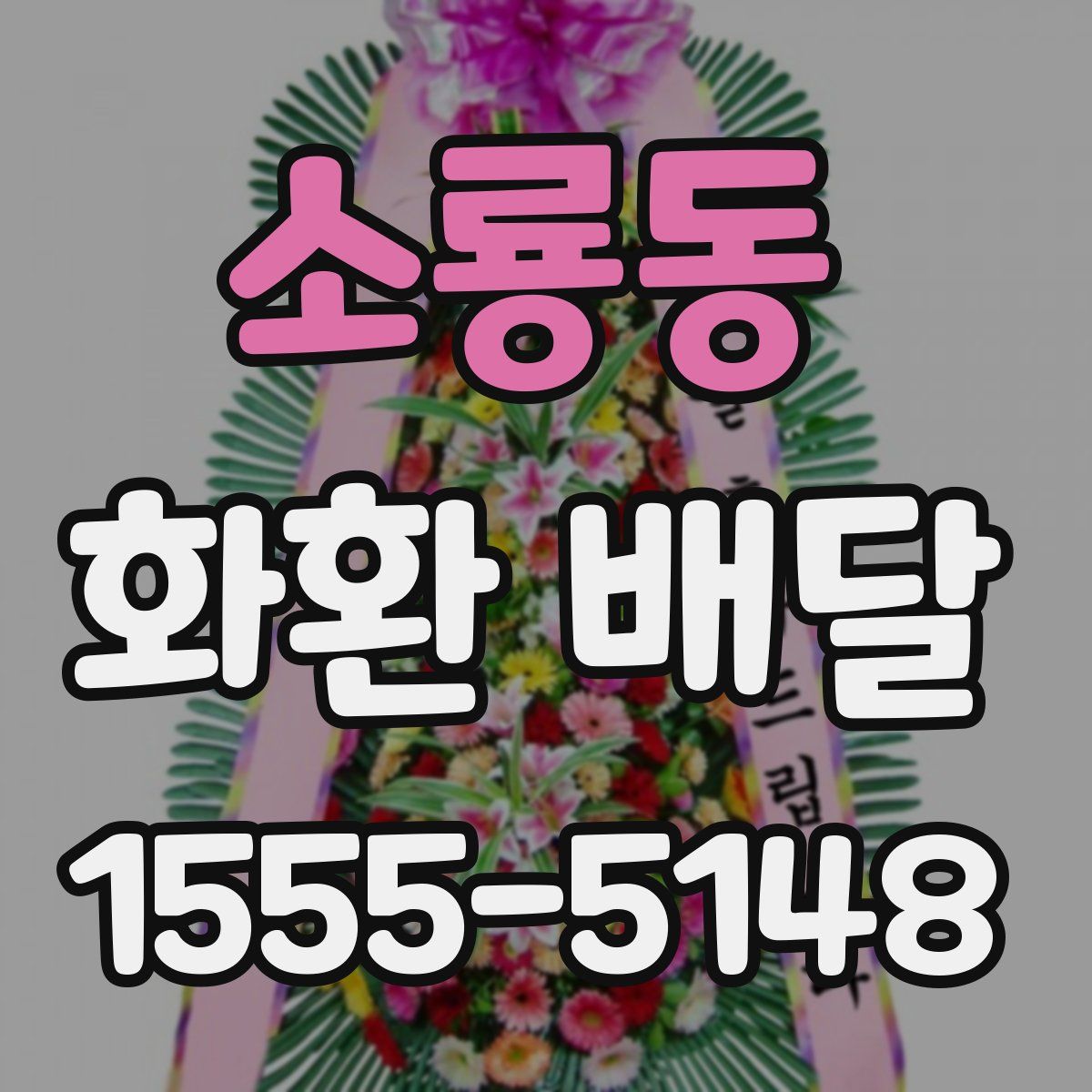 소룡동 화환 배달