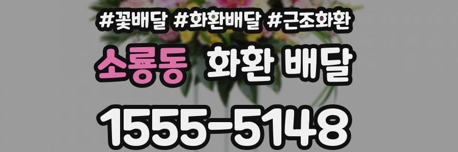소룡동 화환 배달