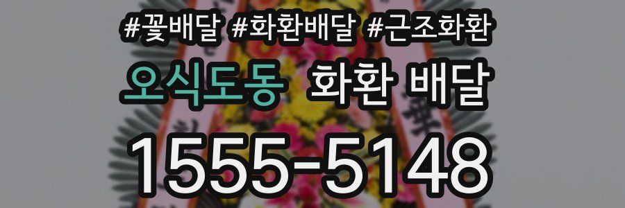 오식도동 화환 배달