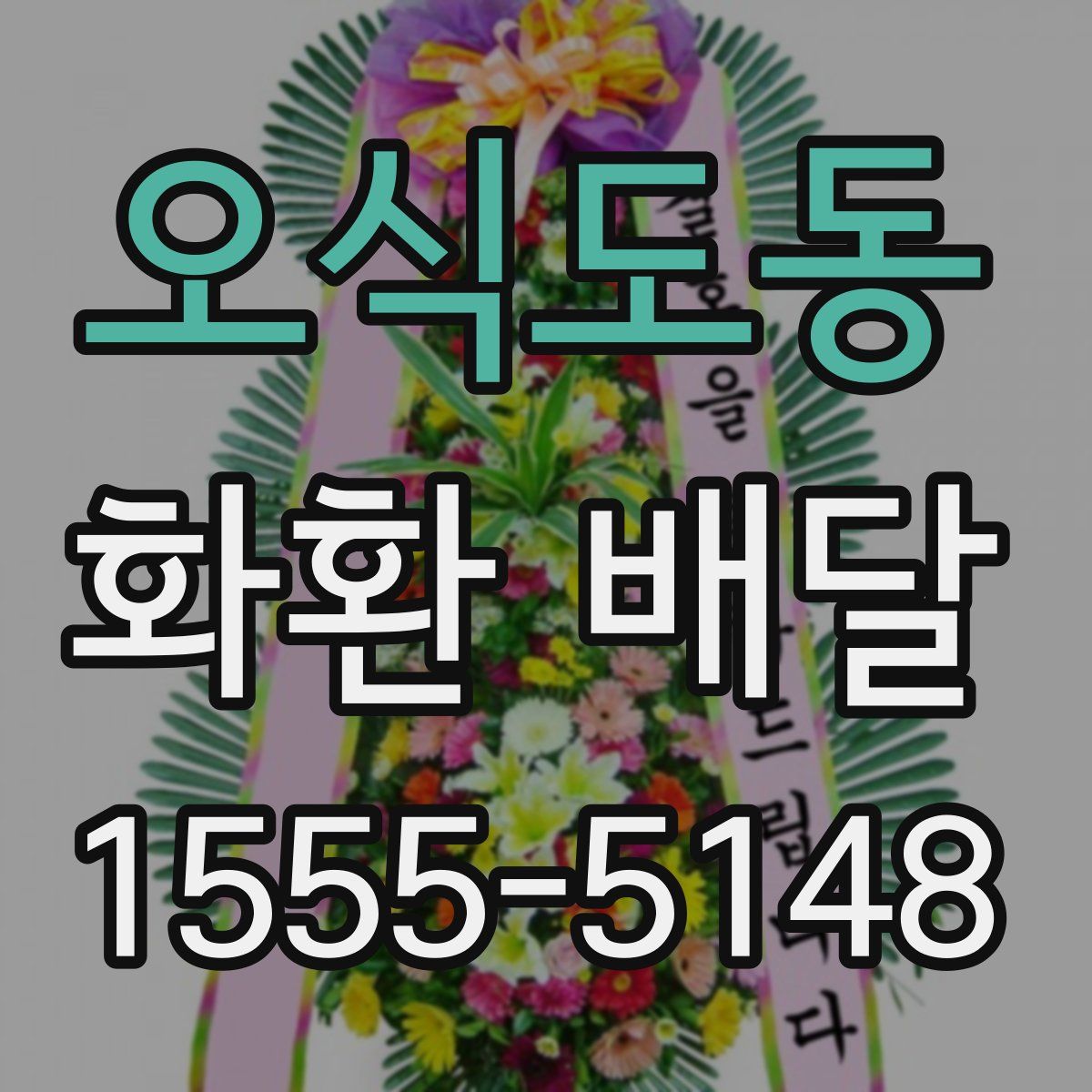 오식도동 화환 배달