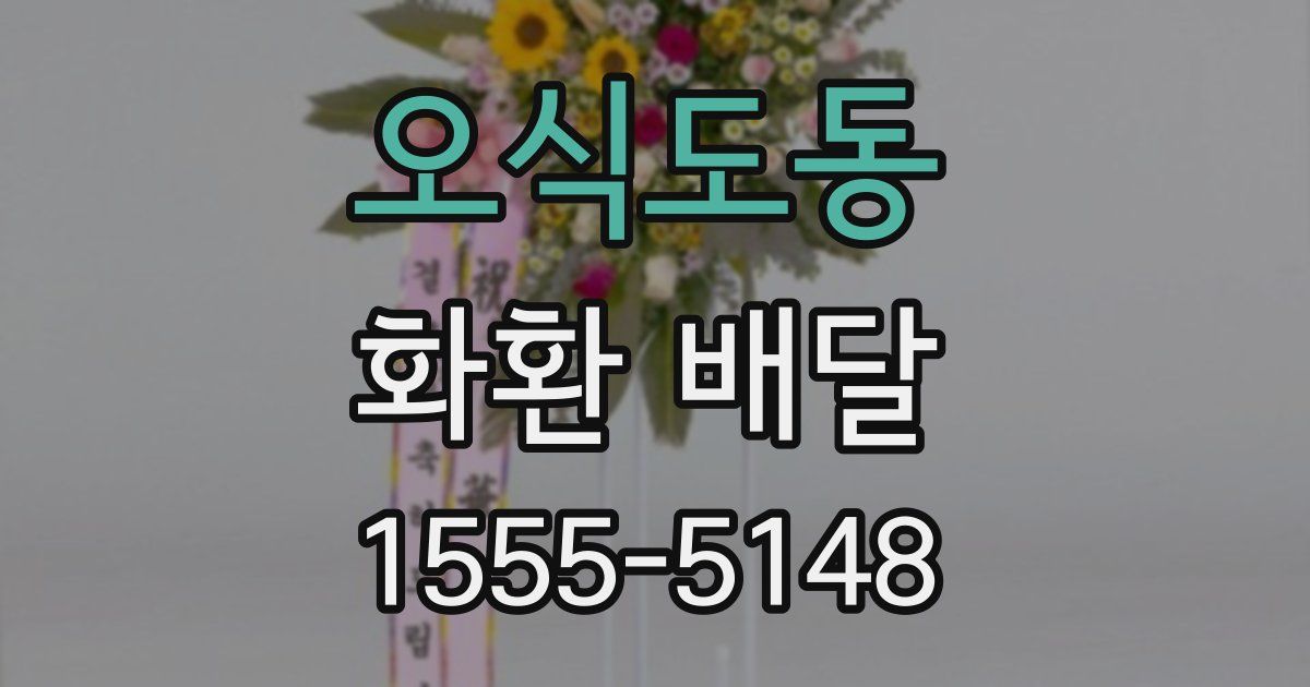 오식도동 화환 배달