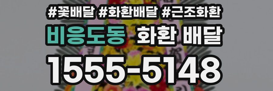 비응도동 화환 배달