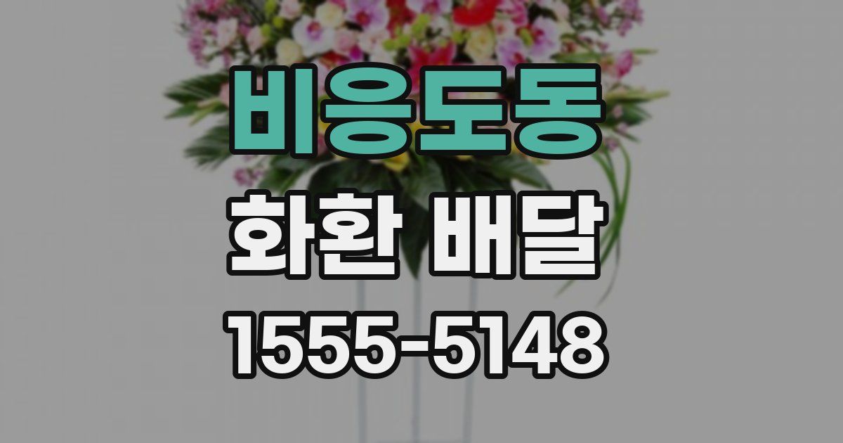 비응도동 화환 배달
