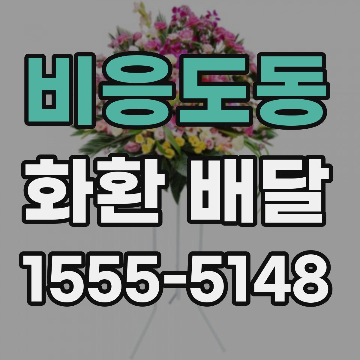 비응도동 화환 배달