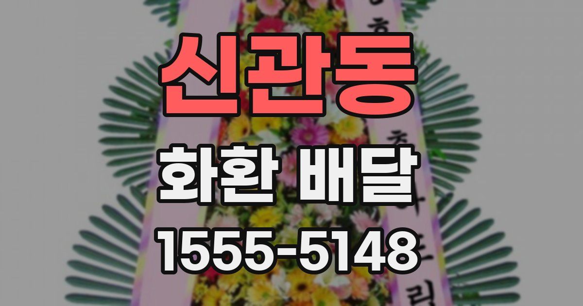 신관동 화환 배달