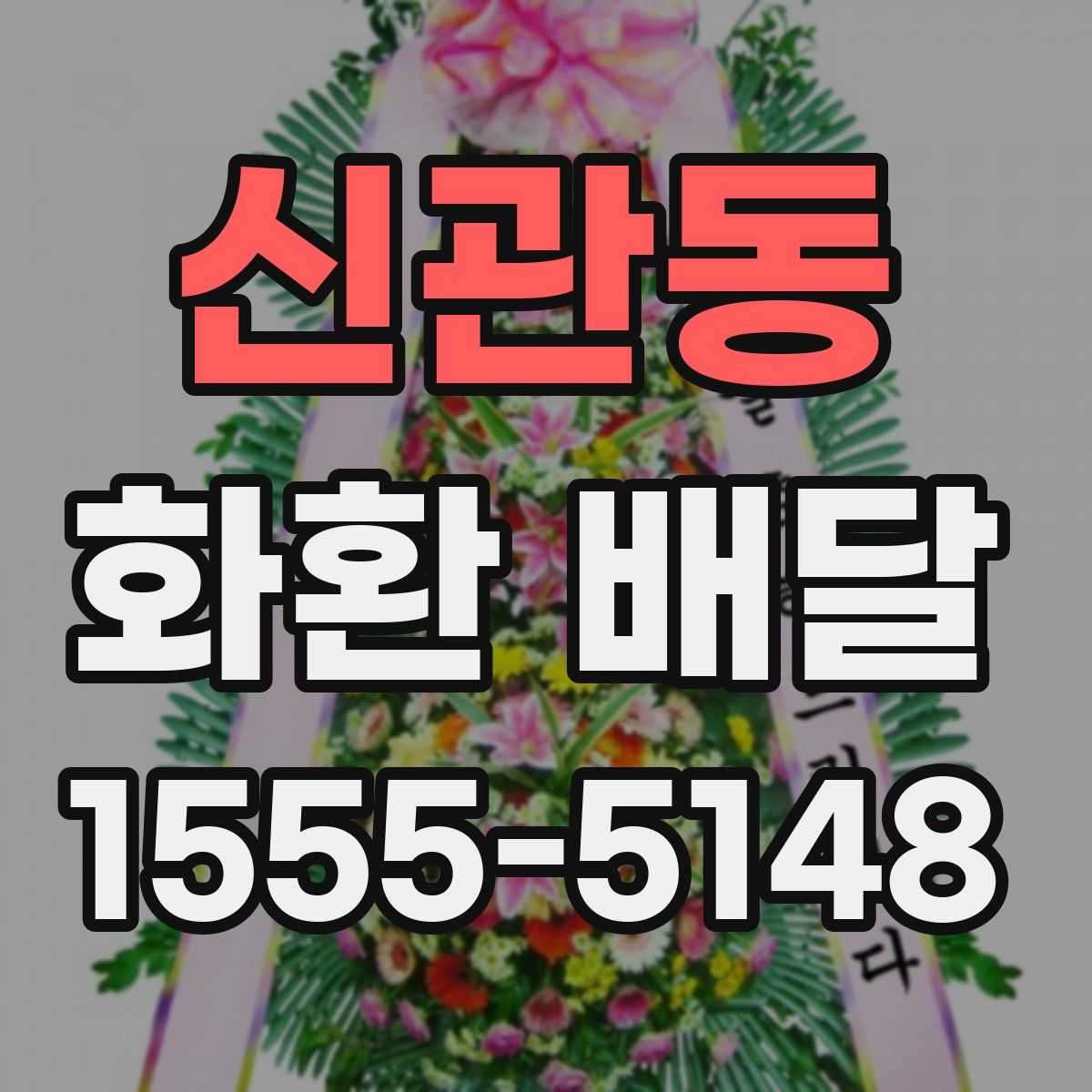 신관동 화환 배달