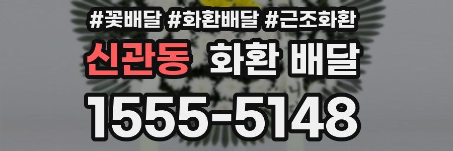 신관동 화환 배달