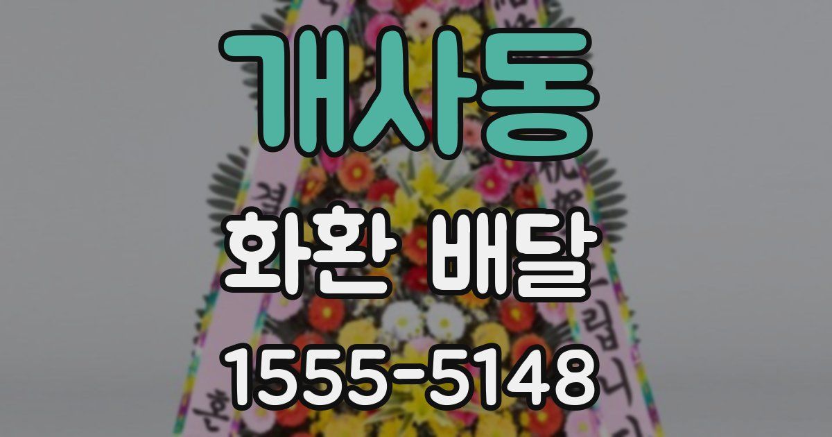 개사동 화환 배달