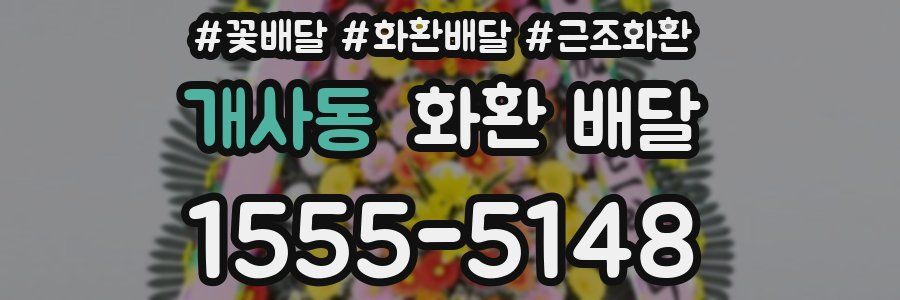 개사동 화환 배달