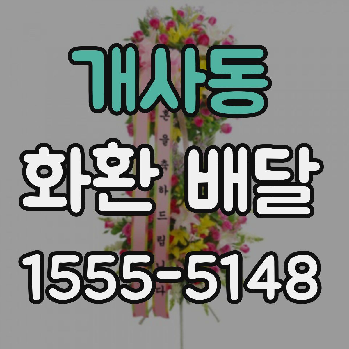 개사동 화환 배달