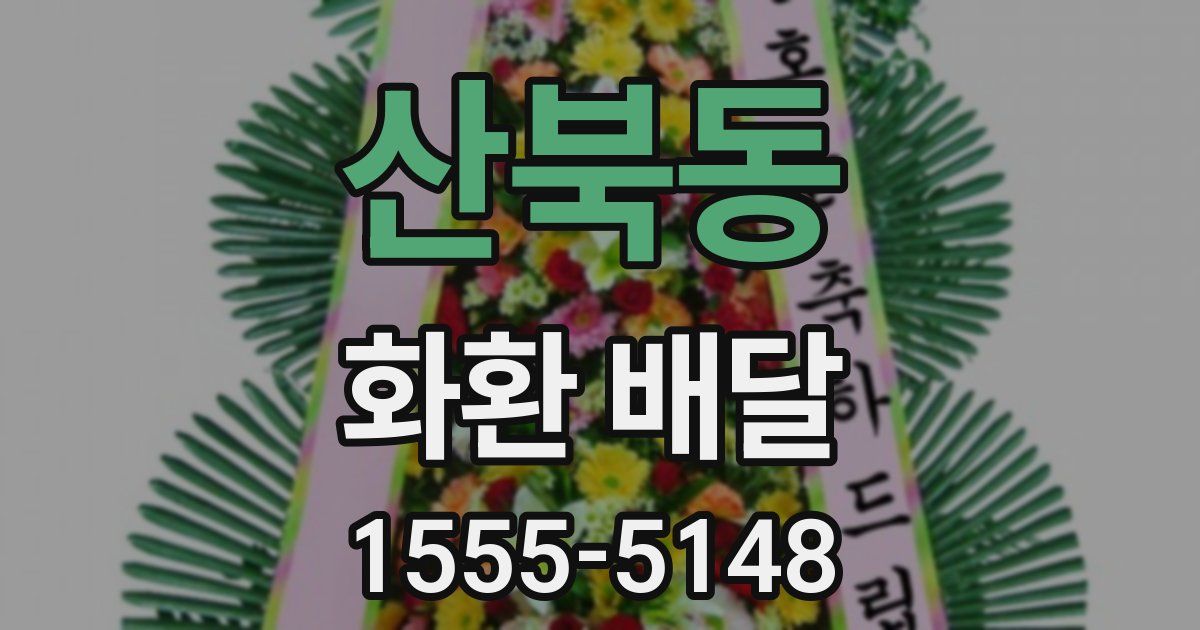 산북동 화환 배달